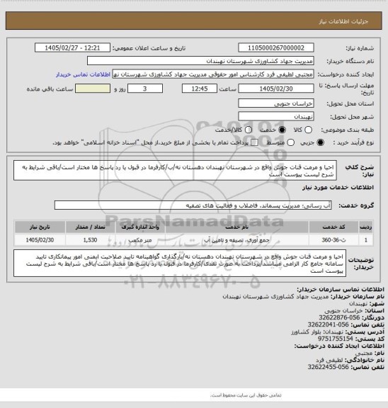 استعلام احیا و مرمت قنات جوش واقع در شهرستان نهبندان دهستان نه/ب/کارفرما در قبول یا رد پاسخ ها مختار است/باقی شرایط به شرح لیست پیوست است