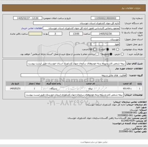 استعلام بیمه شخص ثالث و بیمه بدنه خودروهای سازمان جهاد کشاورزی استان خوزستان طبق لیست پیوست