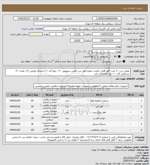 استعلام مغزی درب ۶۰ عدد- قفل فایل ۵۰عدد- مغزی قفل درب آهنی سوپیچی ۴۰ - تیغه آره ۲۰ -شیلنگ پکیجی ۱/۲ تعداد ۳۰- دستکش کار ۱۰۰ عدد-توضیحات دارد