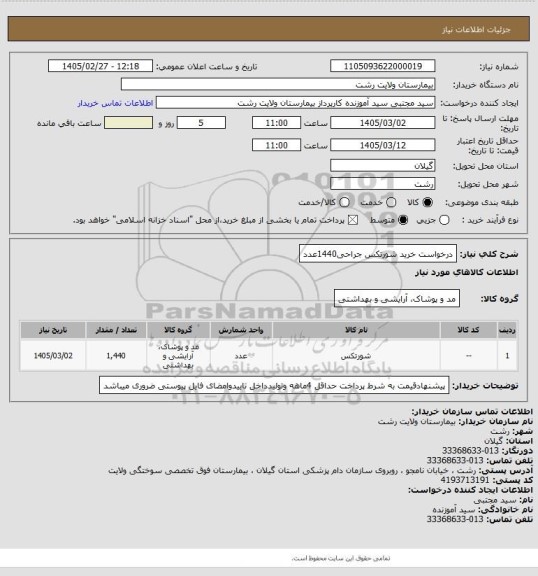 استعلام درخواست خرید شورتکس جراحی1440عدد