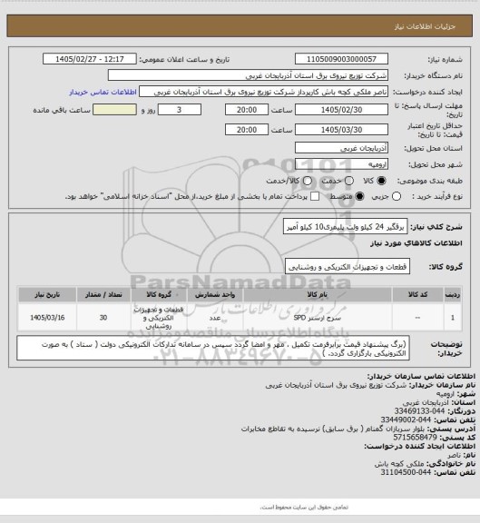 استعلام برقگیر 24 کیلو ولت پلیمری10 کیلو آمپر