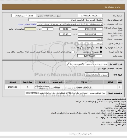 استعلام خرید چرخ خیاطی صنعتی  کارگاهی  برای دانشگاه
