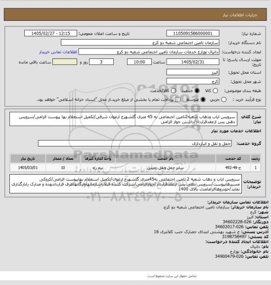 استعلام سرویس ایاب وذهاب شعبه2تامین اجتماعی به 45 متری گلشهرخ ارغوان شرقی/تکمیل استعلام بها پیوست الزامی/سرویس دهی پس ازعقدقرارداد/داشتن جواز الزامی