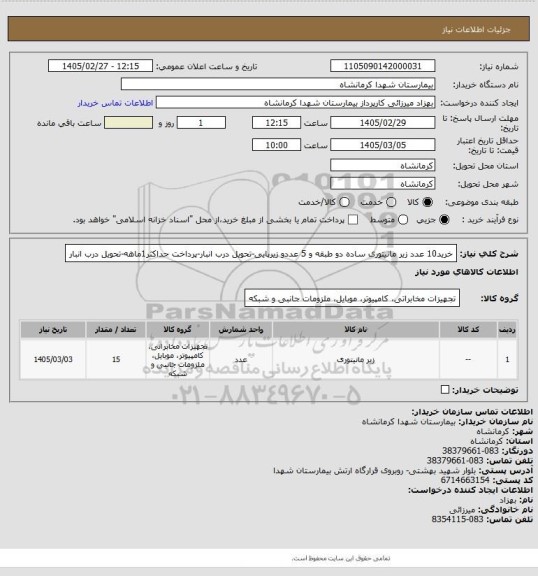 استعلام خرید10 عدد زیر مانیتوری ساده دو طبقه و 5 عددو زیرپایی-تحویل درب انبار-پرداخت حداکثر1ماهه-تحویل درب انبار