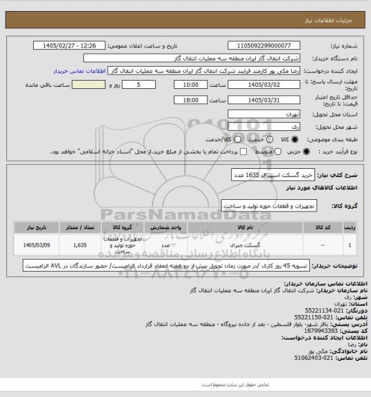 استعلام خرید گسکت اسپیرال 1635 عدد