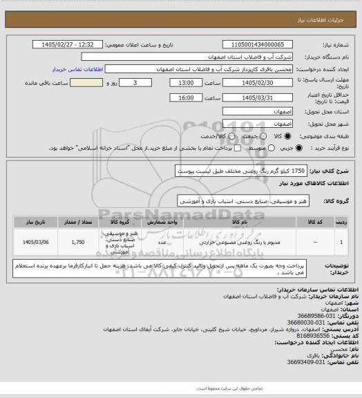 استعلام  1750 کیلو گرم رنگ روغنی مختلف طبق لیست پیوست