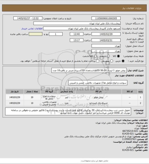 استعلام روغن موتور 1 لیتری 20-50 ip55باشدتعداد 20/اسپری چربی بر ناهید10 عدد