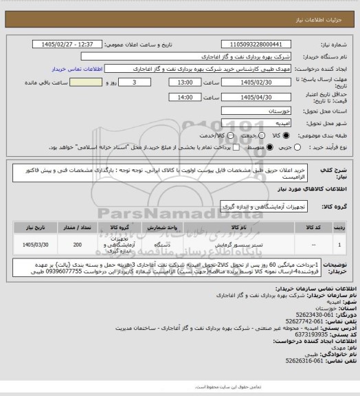 استعلام خرید اعلان حریق طبق مشخصات فایل پیوست
اولویت با کالای ایرانی. توجه توجه : بارگذاری مشخصات فنی و پیش فاکتور الزامیست