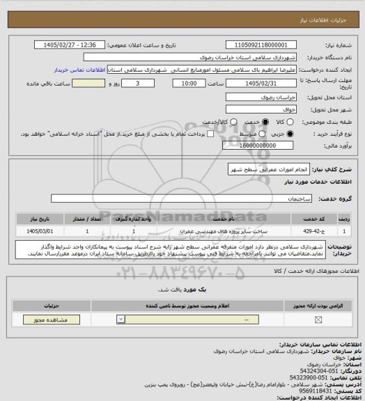 استعلام انجام امورات عمرانی سطح شهر