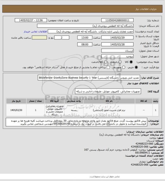 استعلام تمدید انتی ویروس دانشگاه (لایسنس)
Bitdefender GravityZone Business Security
1 Year