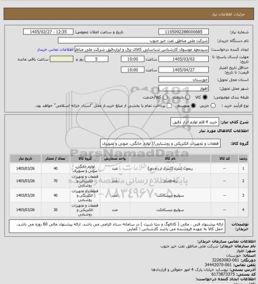 استعلام خرید 4 قلم لوازم ابزار دقیق