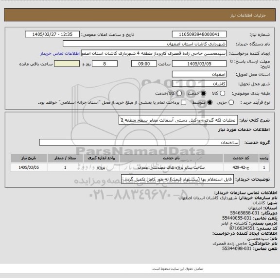 استعلام عملیات لکه گیری و روکش دستی آسفالت معابر سطح منطقه 2