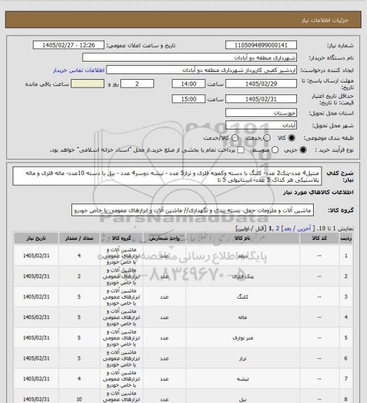 استعلام منتیل4 عدد-پتک2 عدد- کلنگ با دسته وکمچه فلزی و تراز5 عدد - تیشه دوسر4 عدد - بیل با دسته 10عدد- ماله فلزی و ماله پلاستیکی هر کداک 5 عدد- استانبولی 5 تا