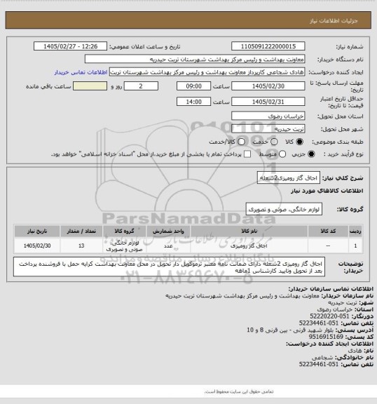 استعلام اجاق گاز رومیزی2شعله