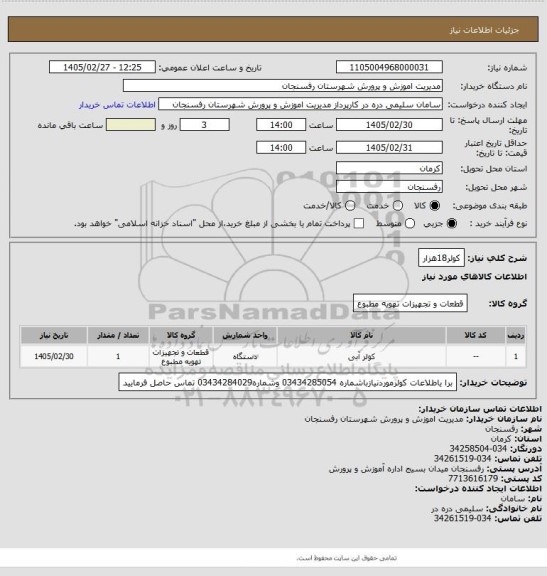 استعلام کولر18هزار