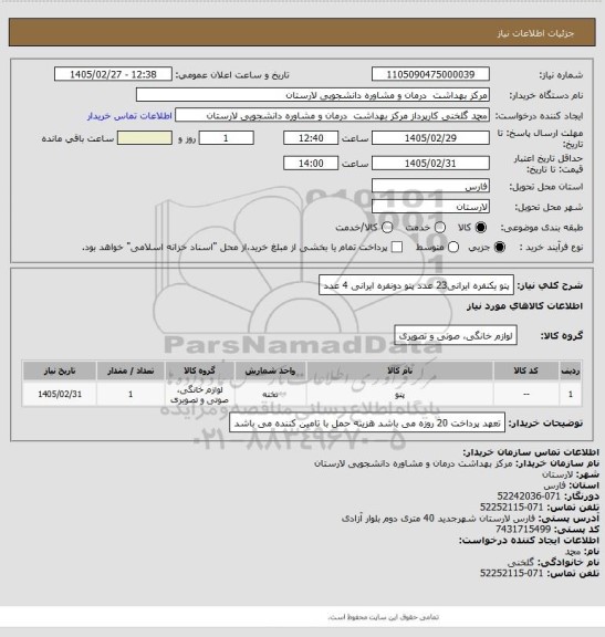 استعلام پتو یکنفره ایرانی23 عدد
پتو دونفره ایرانی 4 عدد