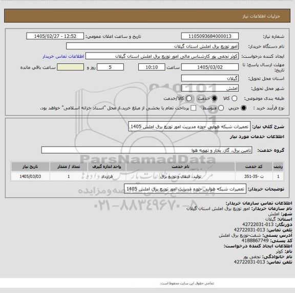 استعلام تعمیرات شبکه هوایی حوزه مدیریت امور توزیع برق املش 1405