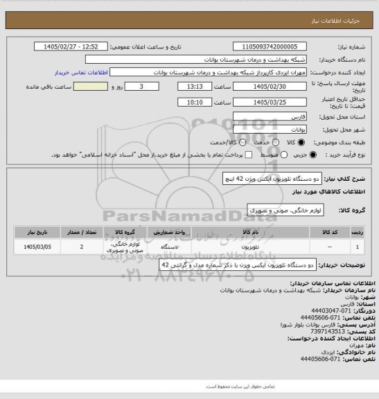 استعلام دو دستگاه تلویزیون ایکس ویژن 42 اینچ