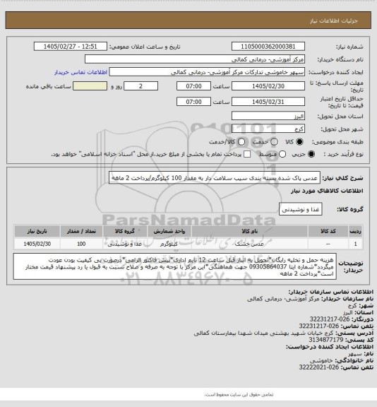 استعلام عدس پاک شده بسته بندی سیب سلامت دار به مقدار 100 کیلوگرم/پرداخت 2 ماهه