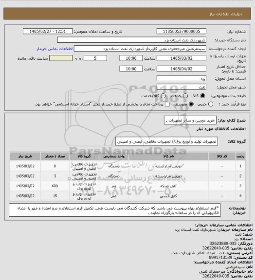 استعلام خرید دوربین و سایر تجهیزات .