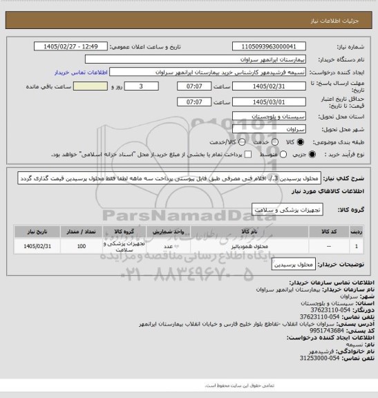 استعلام محلول پرسیدین 3./. اقلام فنی مصرفی طبق فایل پیوستی پرداخت سه ماهه لطفا فقط محلول پرسیدین قیمت گذاری گردد