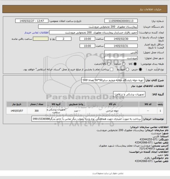 استعلام تهیه حوله زایشگاه دولایه ضخیم سایز50*50 تعداد 300