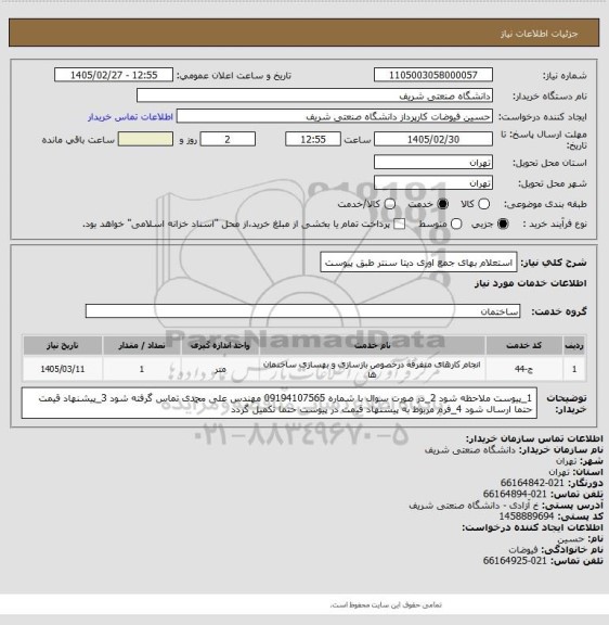 استعلام استعلام بهای جمع اوری دیتا سنتر طبق پیوست
