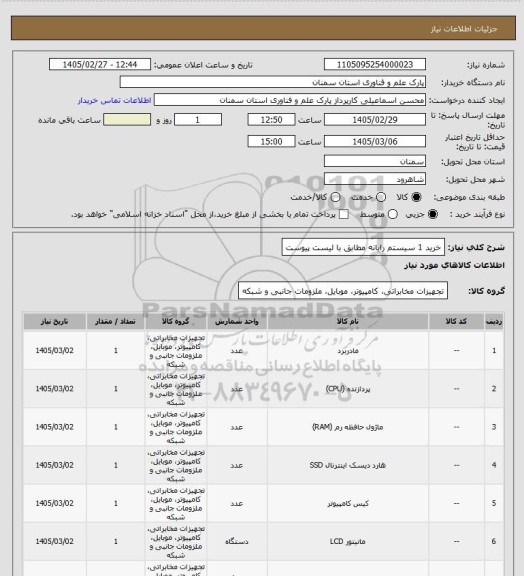 استعلام خرید 1 سیستم رایانه مطابق با لیست پیوست