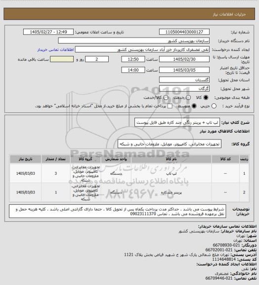 استعلام لپ تاپ  + پرینتر رنگی چند کاره  طبق فایل پیوست