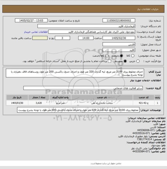 استعلام اجرای مخلوط ریزی 3100 متر مربع، لبه گذاری 320 متر طول و اجرای جدول باکسی 200 متر طول روستاهای فاقد دهیاری با توجه بشرح پیوست