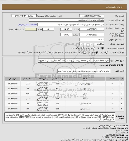 استعلام خرید کالای خواب(پتو،بالش،ملحفه،روبالشی و تشک)دانشگاه علوم پزشکی شاهرود
