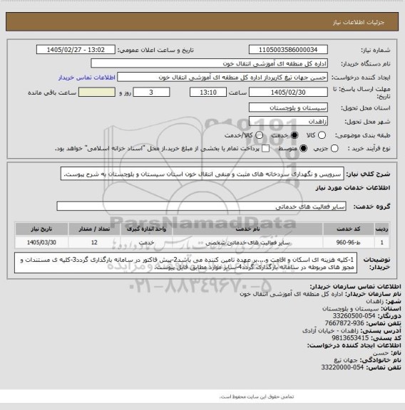 استعلام سرویس و نگهداری سردخانه های مثبت و منفی انتقال خون استان سیستان و بلوچستان به شرح پبوست.