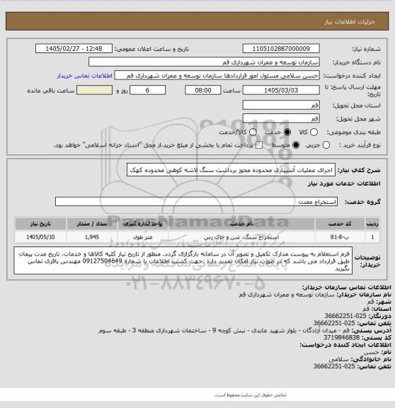 استعلام اجرای عملیات آتشباری محدوده مجوز برداشت سنگ لاشه کوهی محدوده کهک