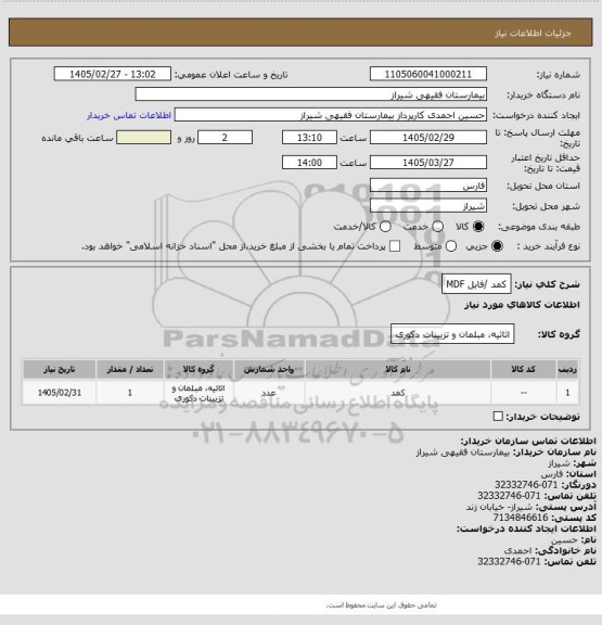 استعلام کمد /فایل MDF