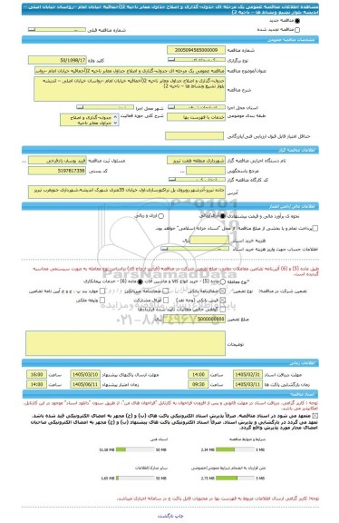 مناقصه، مناقصه عمومی یک مرحله ای جدول¬گذاری و اصلاح جداول معابر ناحیه 2(آخماقیه خیابان امام –رواسان خیابان اصلی – اندیشه بلوار تشیع ونشاط ها – ناحیه 2)