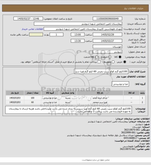 استعلام 100کیلو گرم کوکو سیب زمینی 60 کیلو گرم لوبیا سبز
