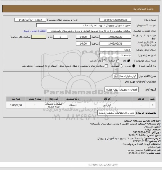 استعلام کولرسلولزی مدل البرز