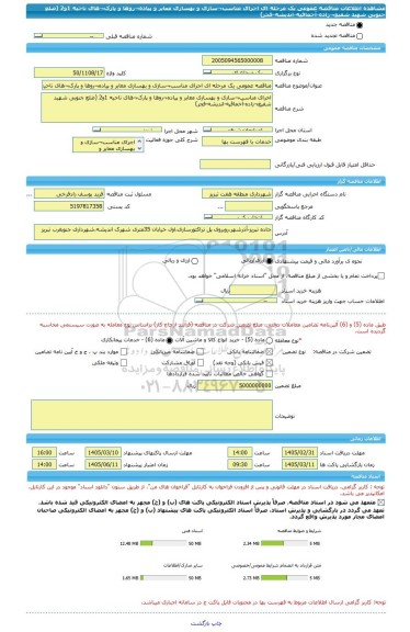 مناقصه، مناقصه عمومی یک مرحله ای اجرای مناسب¬سازی و بهسازی معابر و پیاده¬روها و پارک¬های ناحیه 1و2 (ضلع جنوبی شهید شفیع¬زاده-آخماقیه-اندیشه-فجر)