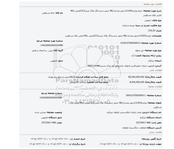 مزایده، مزایده13.633شعیر مشاع از96 شعیر ششدانگ پلاک ثبتی1212فرعی از84  اصلی ملک مسکونی