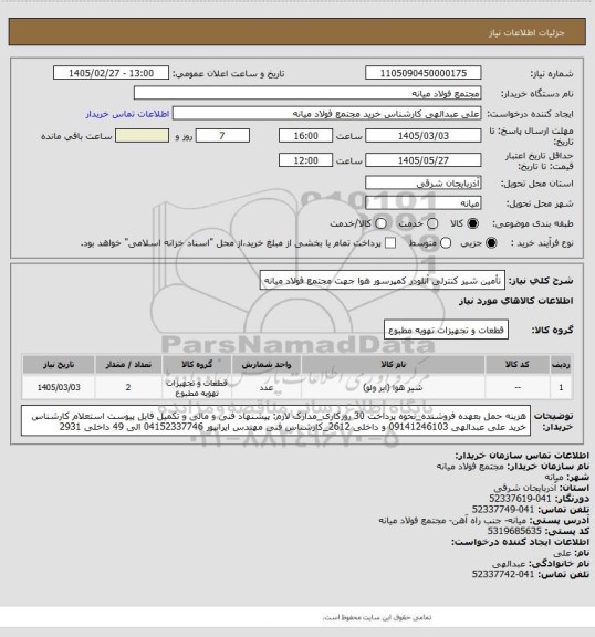 استعلام تأمین شیر کنترلی آنلودر کمپرسور هوا جهت مجتمع فولاد میانه
