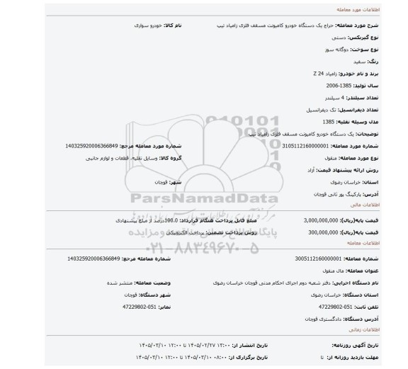 مزایده، یک دستگاه خودرو کامیونت مسقف فلزی زامیاد تیپ