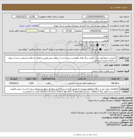 استعلام کنترل و جمع آوری و زنده گیری سگ های بلاصاحب و پرسه زن  از سطح شهر ورامین و انتقال به مکان مشخص شده از سوی سازمان مدیریت پسماند.