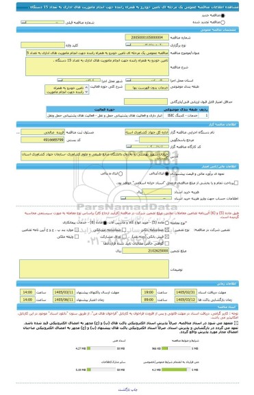 مناقصه، مناقصه عمومی یک مرحله ای تامین خودرو به همراه راننده جهت انجام ماموریت های اداری به تعداد 15 دستگاه .