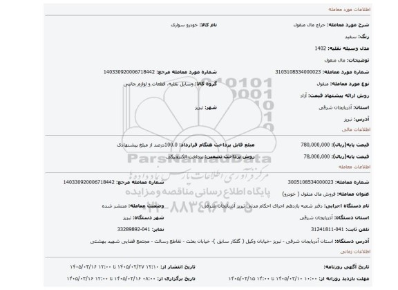 مزایده، مال  منقول