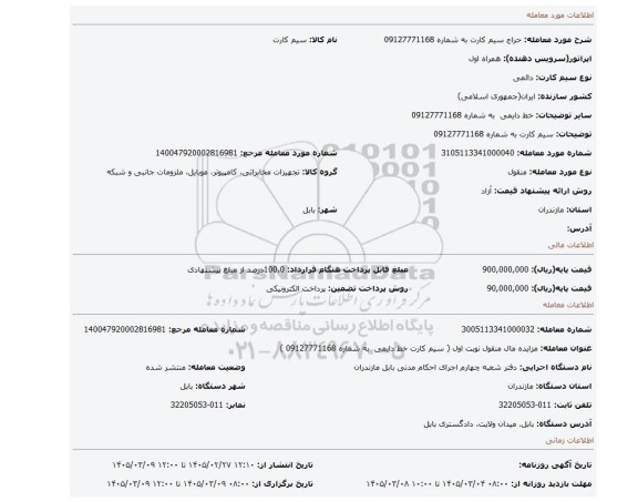 مزایده، سیم کارت به شماره  09127771168