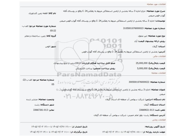 مزایده، اجاره 3 ساله  بخشی از  اراضی استملاکی مربوط به  زهکشC- 24 واقع در روستای آلاله گوراب-فومن-صیفی