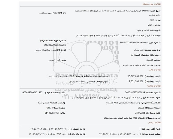 مزایده، فروش عرصه مسکونی به مساحت 316 متر مربع واقع در کلاله خ جاوید جاوید هشتم