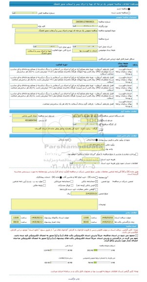 مناقصه، مناقصه عمومی یک مرحله ای تهیه و اجرای بیس و آسفالت محور لاملنگ