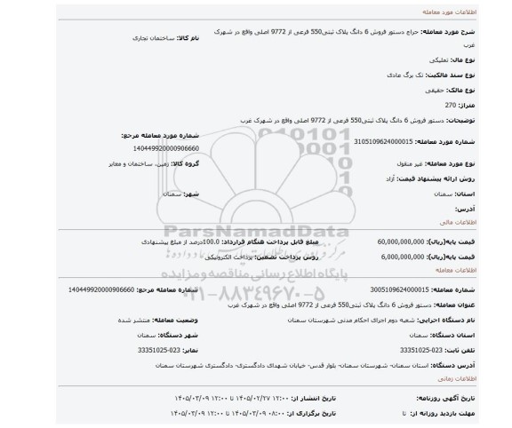 مزایده، دستور فروش 6 دانگ پلاک ثبتی550 فرعی از 9772 اصلی واقع در شهرک غرب