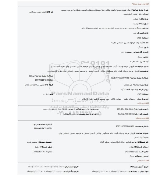 مزایده، فروش عرصه واعیان یکباب خانه مسکونی ویلائی قدیمی متعلق به مرحوم حسین اعتدالی وفق نظریه کارشناسی